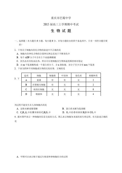 重庆市巴蜀中学高三上学期期中考试——生物生物