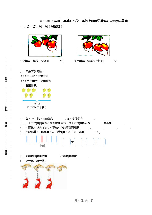 2018-2019年建平县第五小学一年级上册数学模拟期末测试无答案
