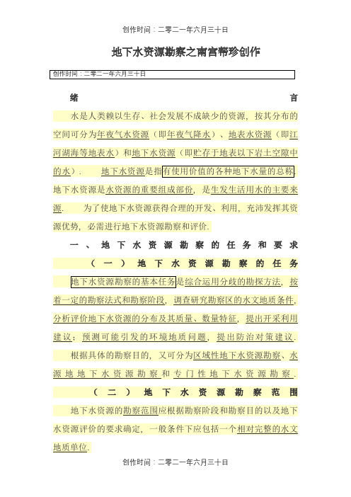 地下水资源勘察