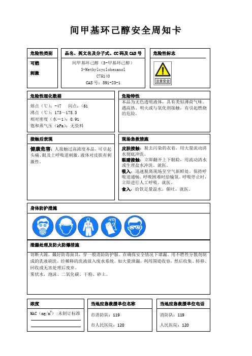 间甲基环己醇安全周知卡、职业危害告知卡、理化特性表