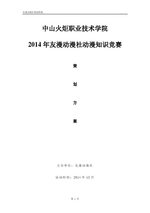 动漫知识竞赛活动策划书(初步)