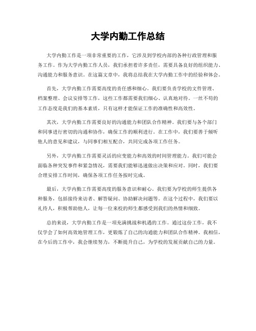 大学内勤工作总结