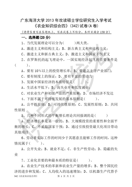 广东海洋大学研究生入学考试真题342《农业知识综合四》