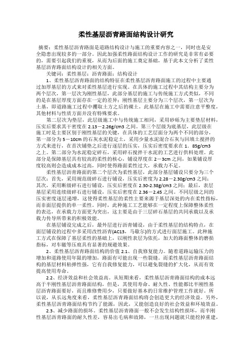 柔性基层沥青路面结构设计研究