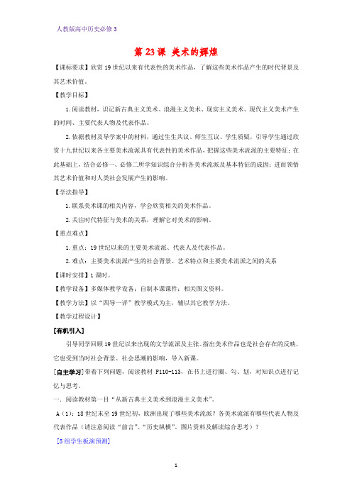 高中历史必修3精品教学设计5：第23课 美术的辉煌教案