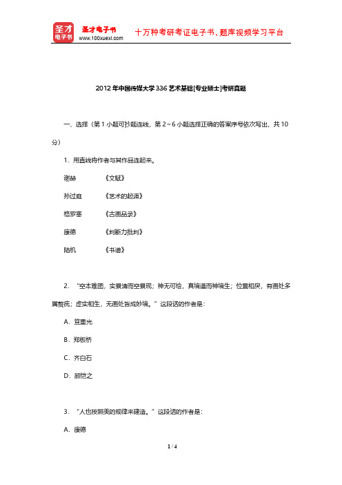 2012年中国传媒大学336艺术基础[专业硕士]考研真题【圣才出品】