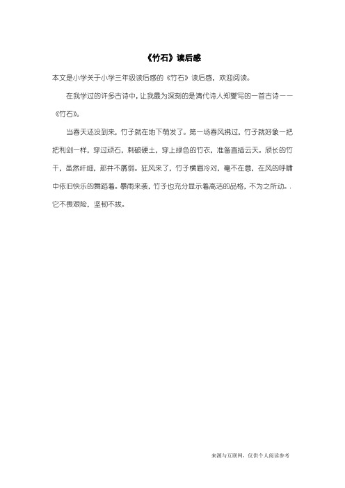 小学三年级读后感：《竹石》读后感