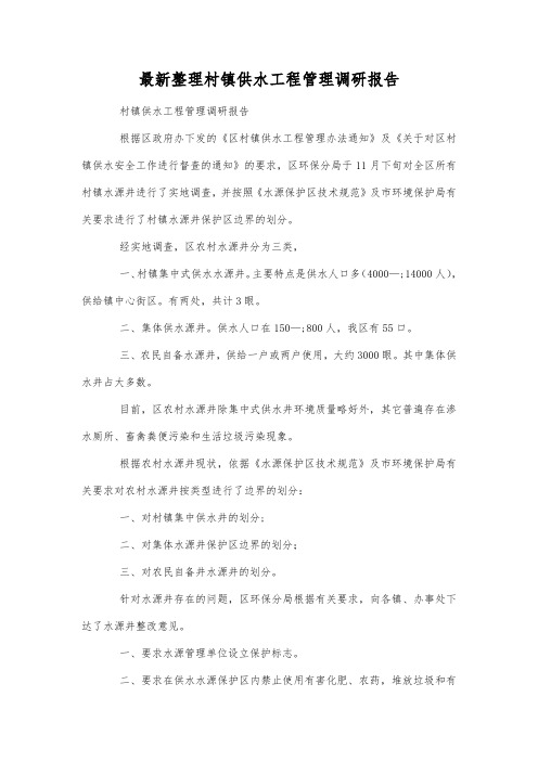 最新整理村镇供水工程管理调研报告.docx