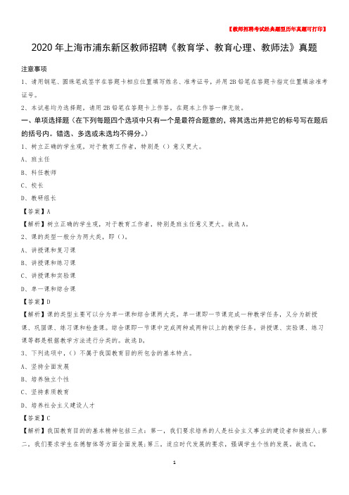2020年上海市浦东新区教师招聘《教育学、教育心理、教师法》真题