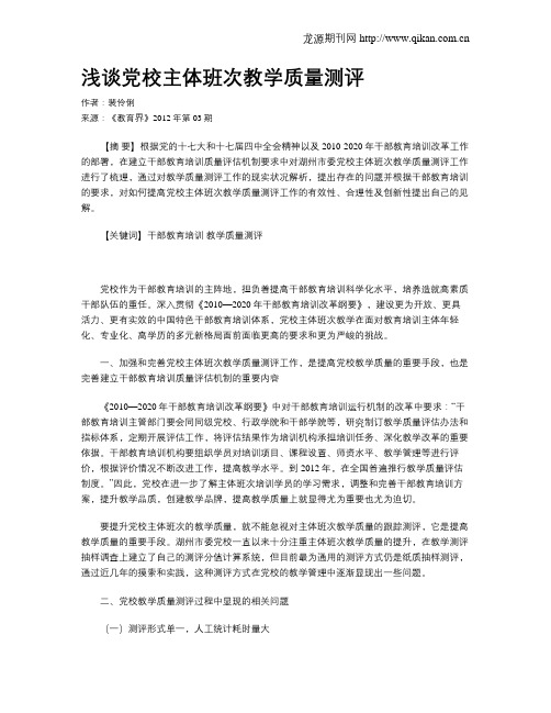 浅谈党校主体班次教学质量测评