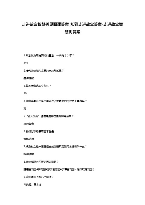 走进故宫智慧树见面课答案_知到走进故宫答案-走进故宫智慧树答案