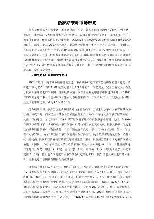 俄罗斯茶叶市场研究