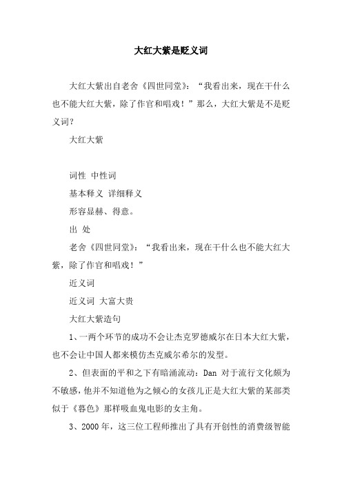 大红大紫是贬义词