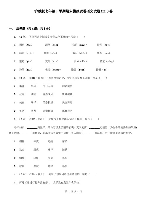 沪教版七年级下学期期末模拟试卷语文试题(II )卷