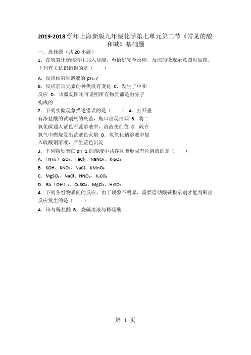 上海新版九年级化学第七单元第二节《常见的酸和碱》基础题(word版有答案解析)-word