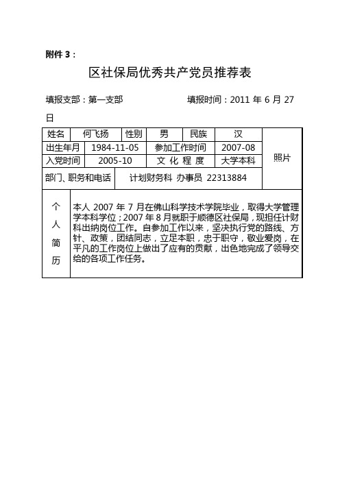 优秀共产党员推荐表