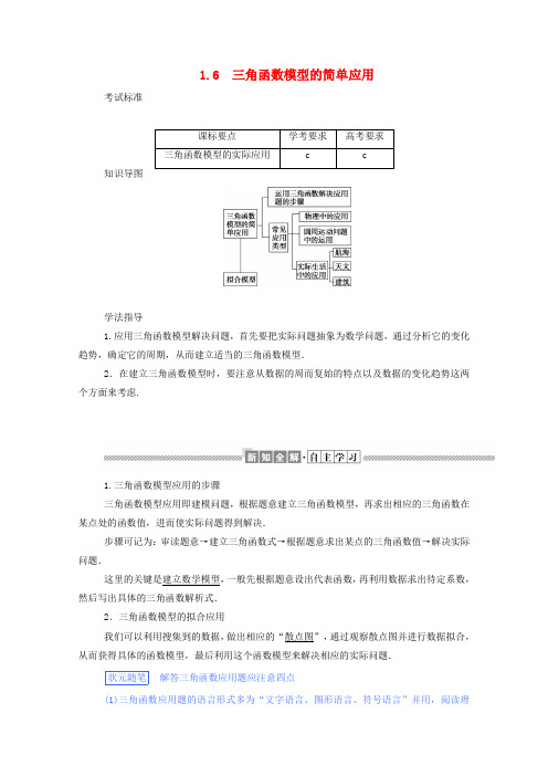 2019-2020学年高中数学 第一章 三角函数 1.6 三角函数模型的简单应用学案(含解析)新人教A版必修4