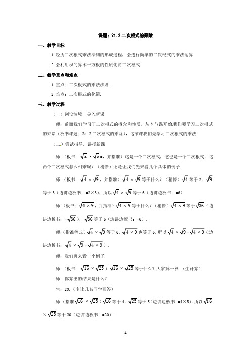 数学：人教版九年级上 21.2 二次根式的乘除(教案)