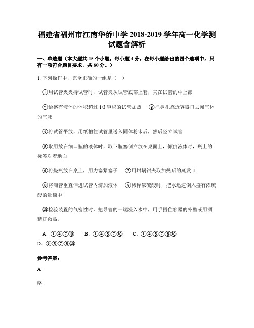 福建省福州市江南华侨中学2018-2019学年高一化学测试题含解析