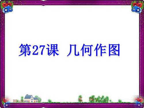第27课 几何作图