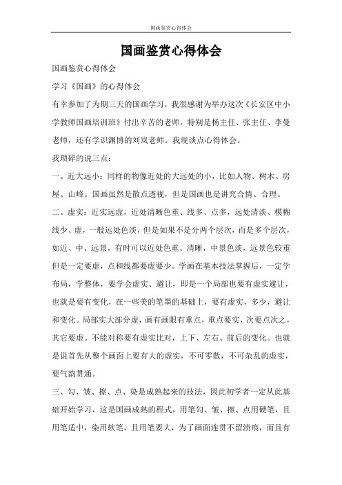 心得体会 国画鉴赏心得体会