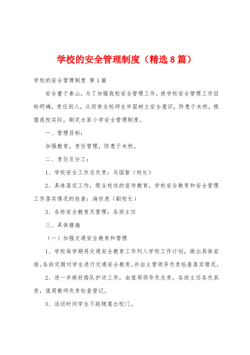 学校的安全管理制度(精选8篇)