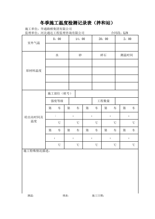 冬季施工温度记录表