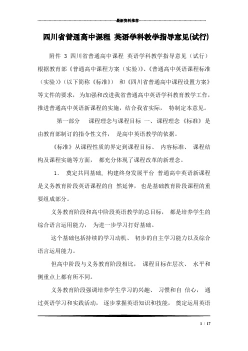 四川省普通高中课程 英语学科教学指导意见(试行)