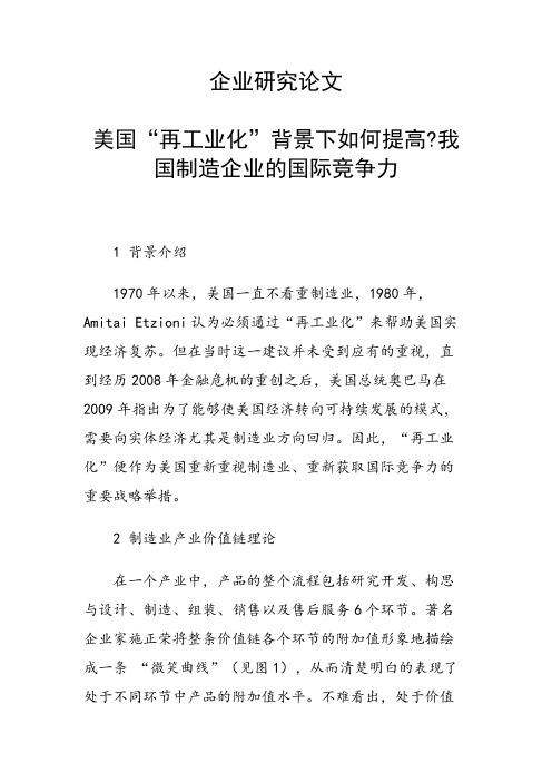 课题研究论文：美国“再工业化”背景下如何提高我国制造企业的国际竞争力