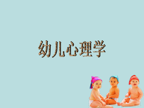 幼儿心理学课件：幼儿的记忆力(二)