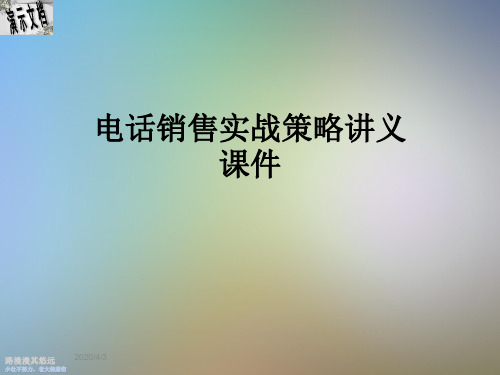 电话销售实战策略讲义课件