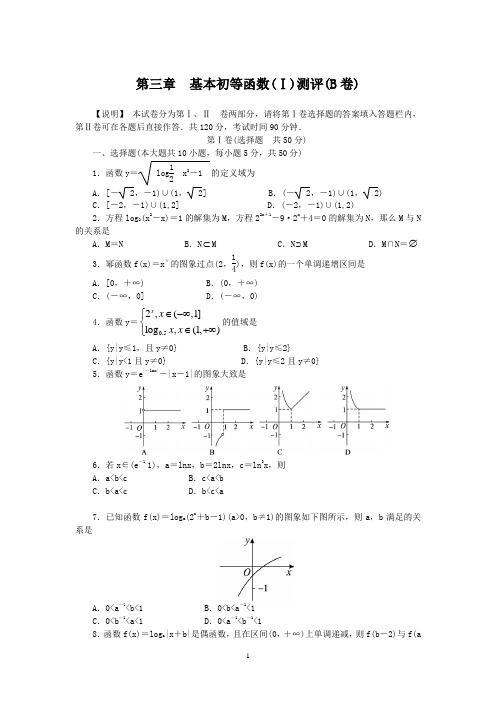 必修1人教B版数学同步训练：第3章基本初等函数(Ⅰ)测评(B卷)(附答案)