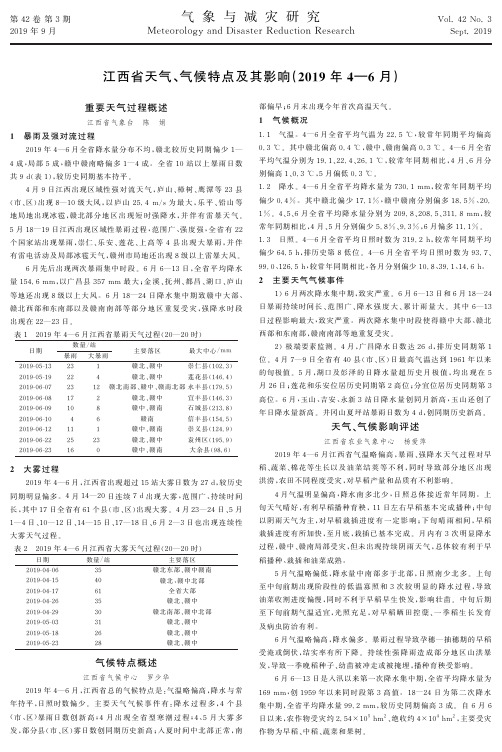 江西省天气、气候特点及其影响(2019年4-6月)
