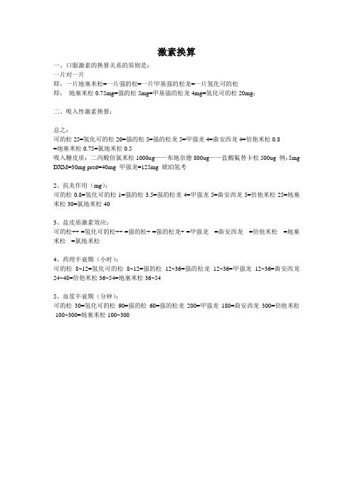 激素换算