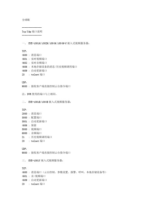 全球眼系统使用的端口说明(互信互通)