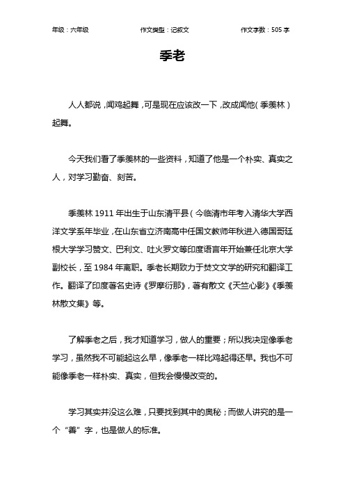 季老作文【小学六年级500字】