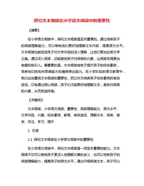 探究文本细读在小学语文阅读中的重要性