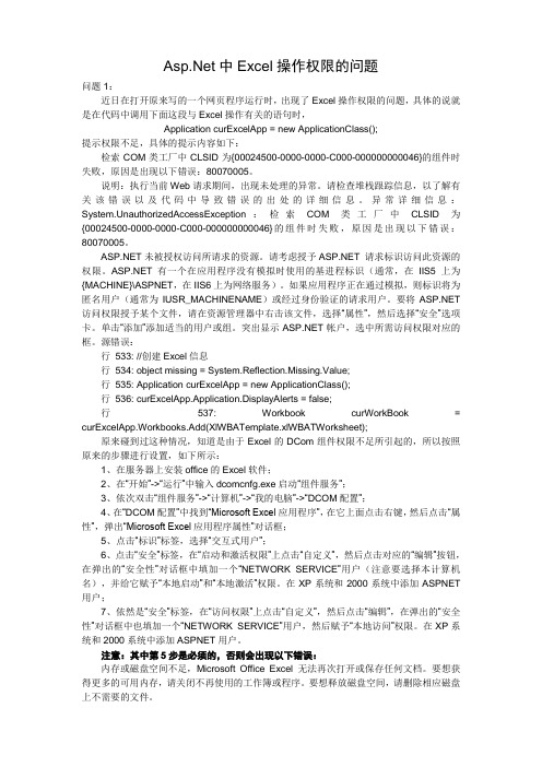 .net操作Excel的权限问题