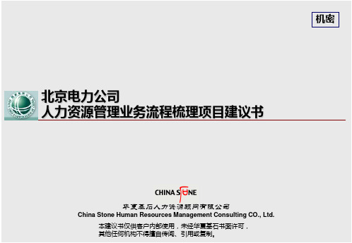 华夏基新石-北京电力公司人力资源管理业务流程梳理项目建议书(ppt 70页)