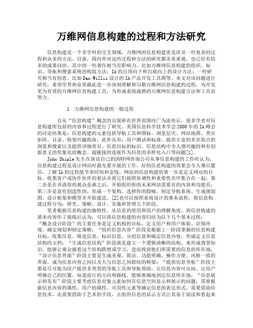 万维网信息构建的过程和方法研究