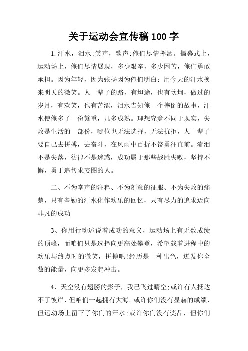 关于运动会宣传稿100字