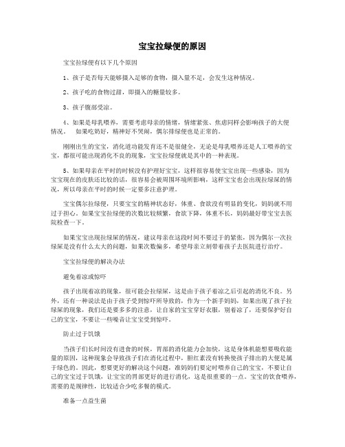 宝宝拉绿便的原因