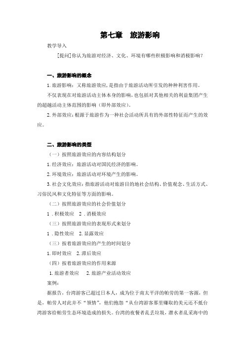 旅游学概论 讲稿 第七章 旅游影响  第一节 旅游的经济影响