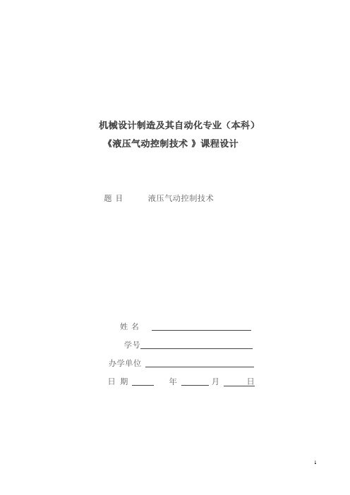 机械专业,液压与气动技术课程设计毕业论文范文