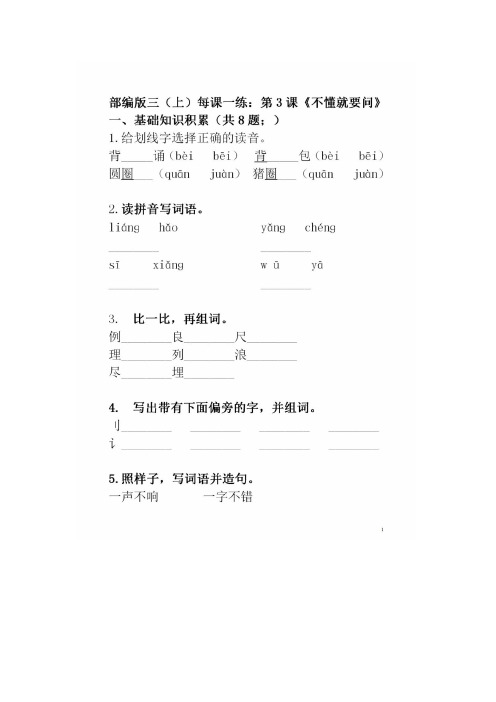 2020部编版三年级语文上第3课《不懂就要问》一课一练