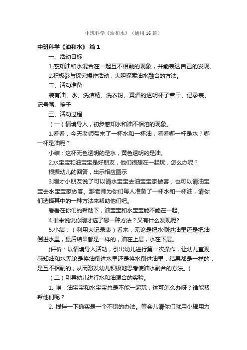 中班科学《油和水》（通用16篇）