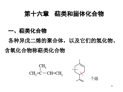 萜类和甾体化合物(1)