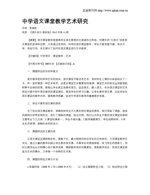 中学语文课堂教学艺术研究