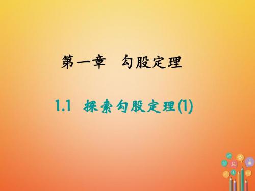 2017年秋季新版北师大版八年级数学上学期1.1、探索勾股定理课件68