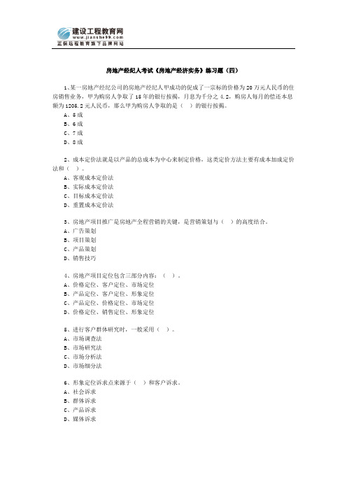 房地产经纪人房地产经济实务习题四